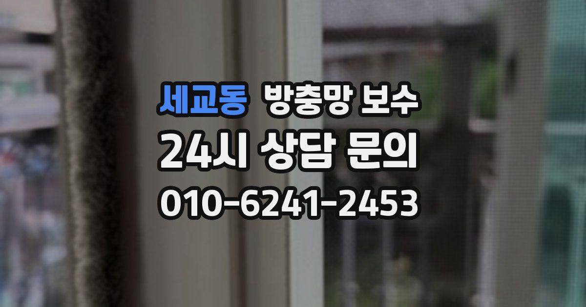 세교동 방충망 보수