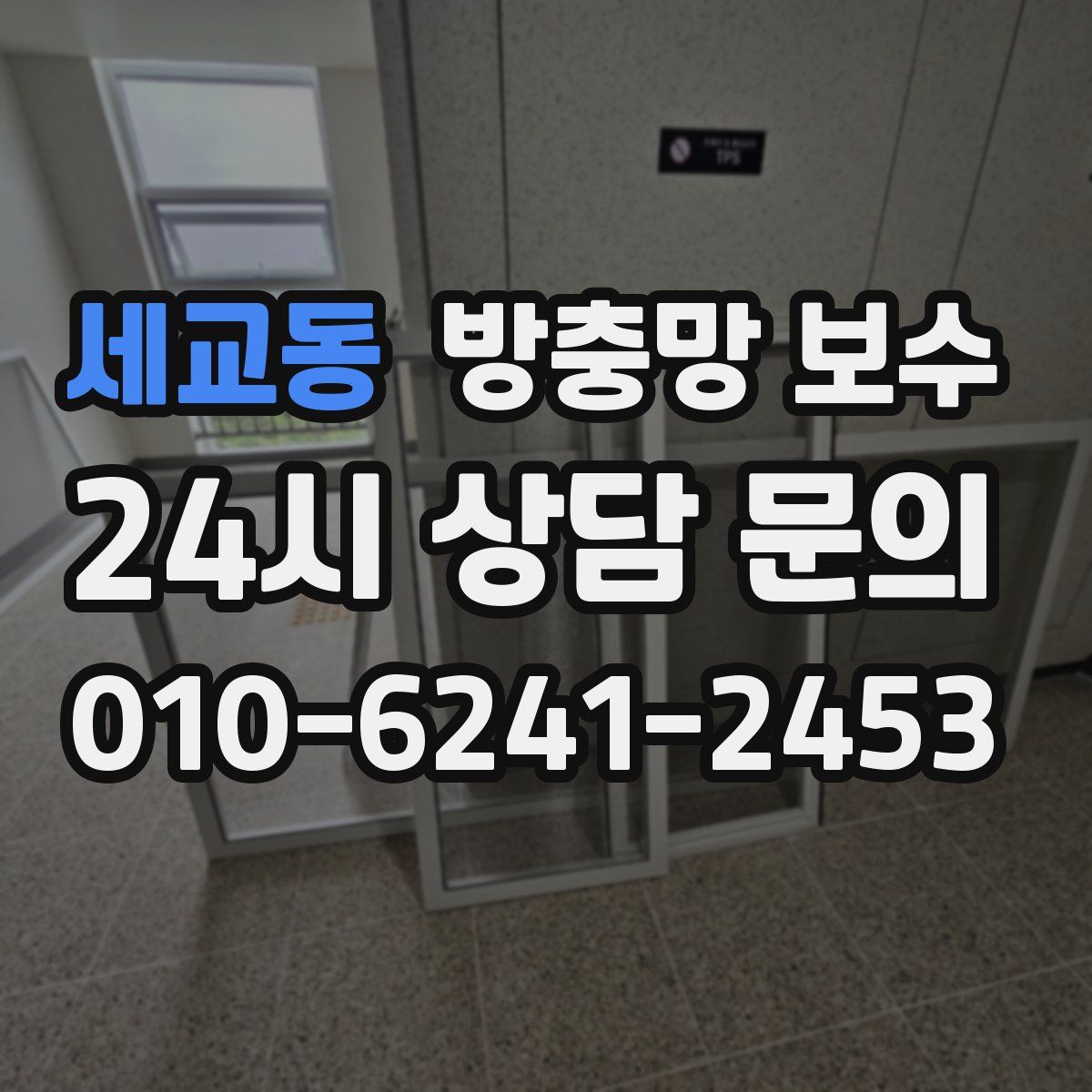 세교동 방충망 보수
