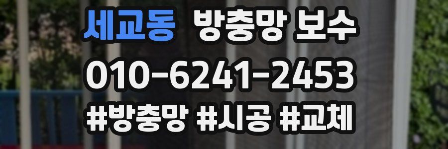 세교동 방충망 보수