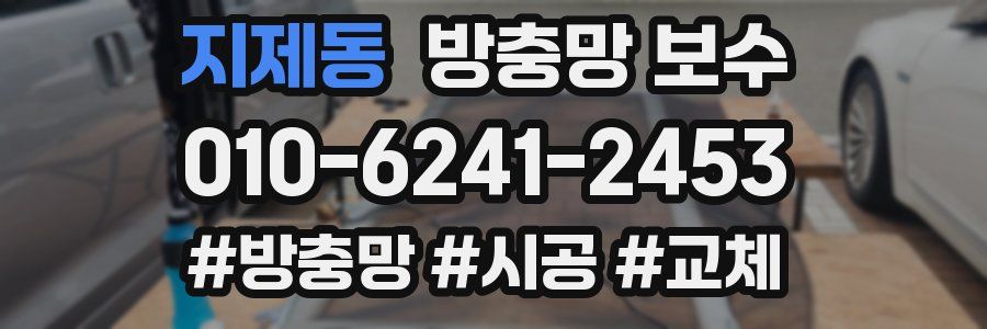 지제동 방충망 보수