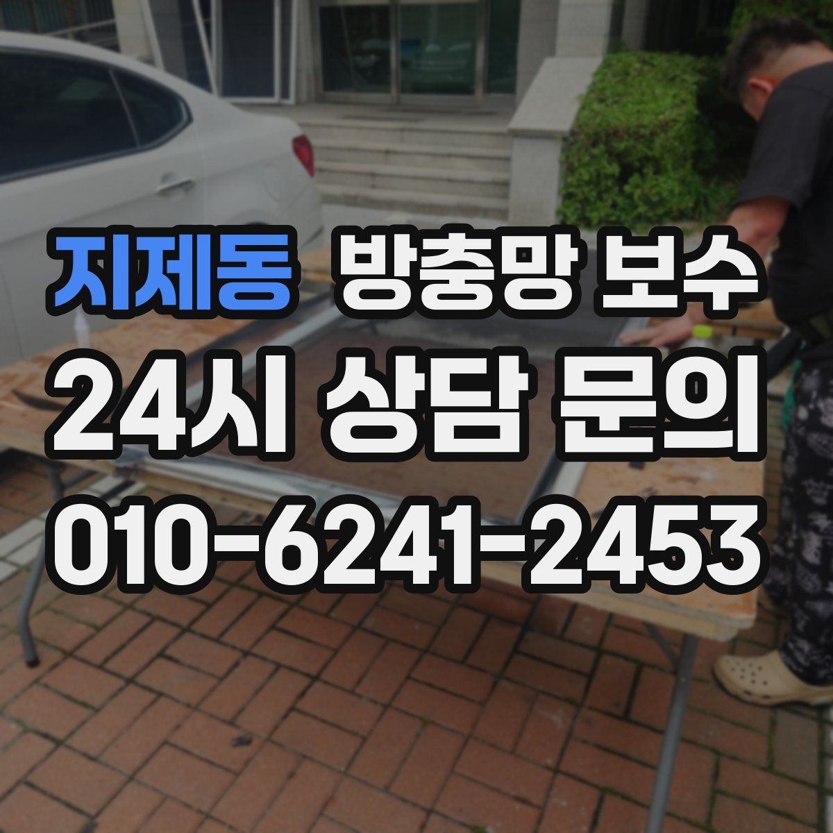 지제동 방충망 보수