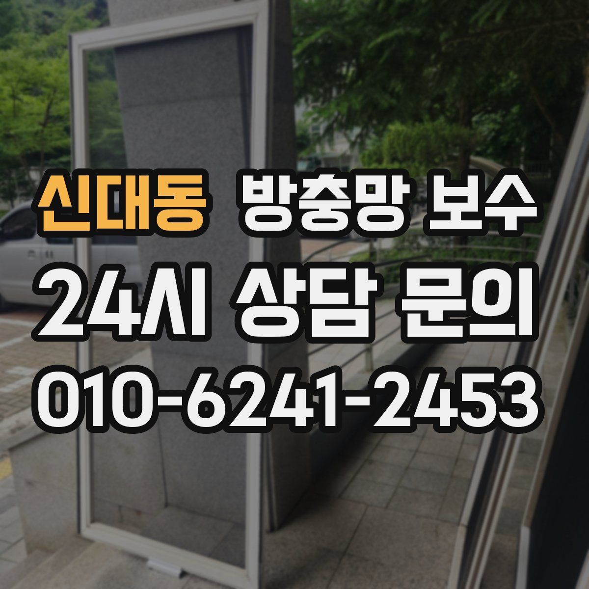 신대동 방충망 보수