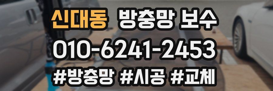 신대동 방충망 보수