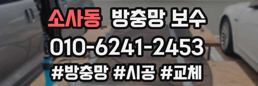 소사동 방충망 보수