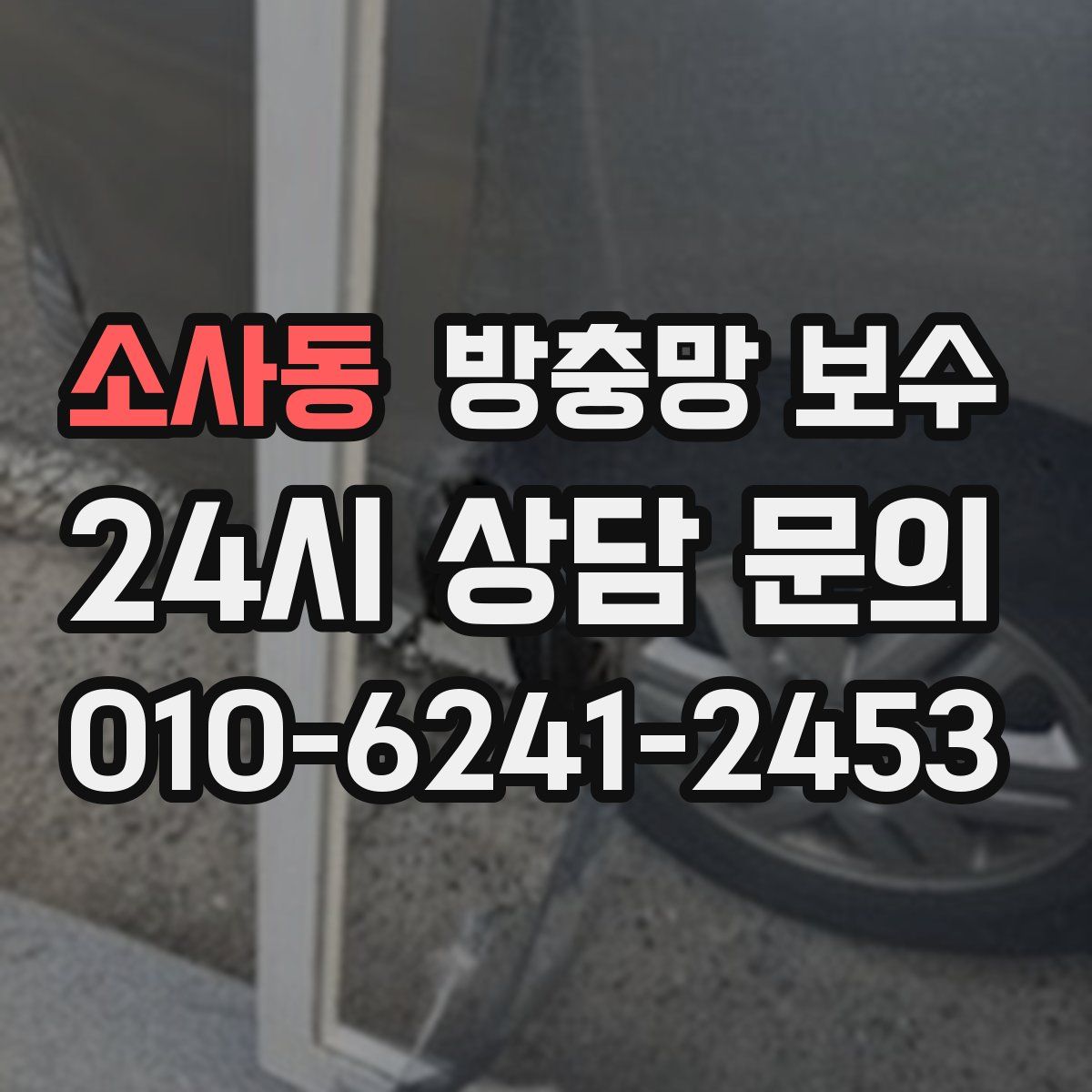 소사동 방충망 보수