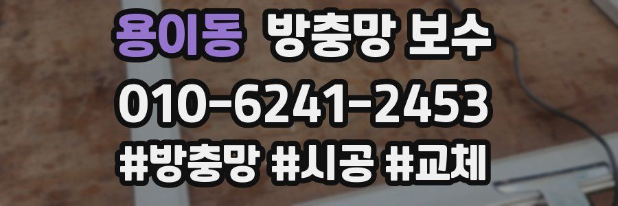 용이동 방충망 보수