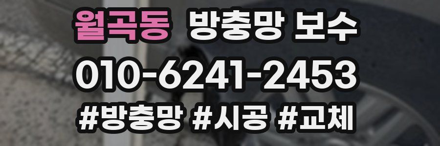 월곡동 방충망 보수