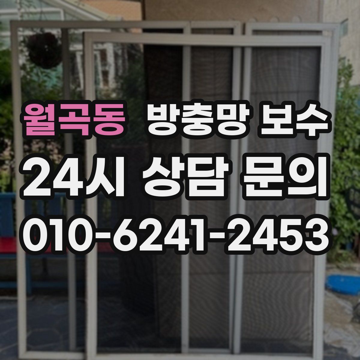 월곡동 방충망 보수