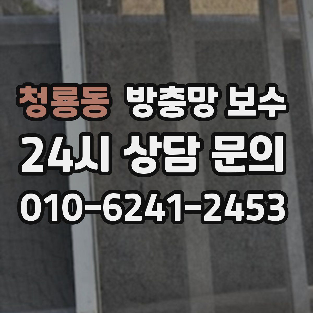 청룡동 방충망 보수