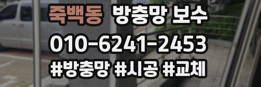 죽백동 방충망 보수