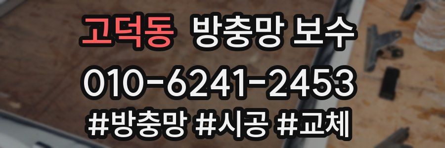 고덕동 방충망 보수