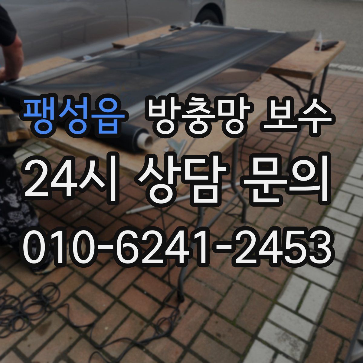 팽성읍 방충망 보수