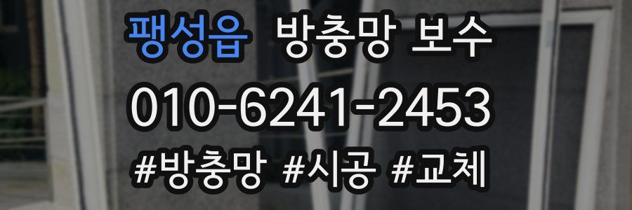 팽성읍 방충망 보수