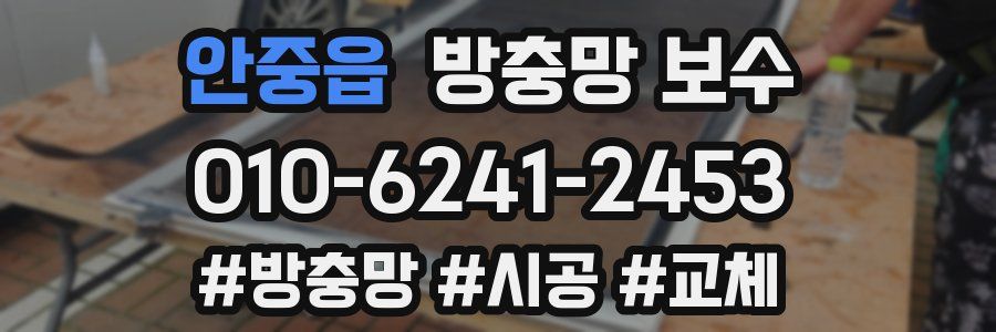 안중읍 방충망 보수
