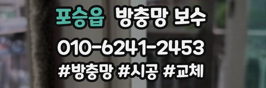 포승읍 방충망 보수