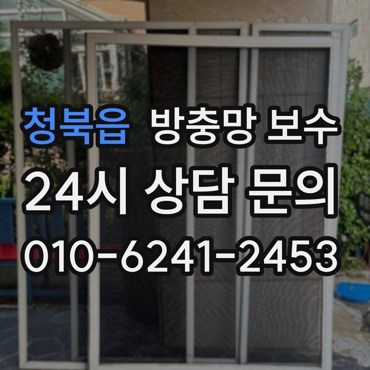 청북읍 방충망 보수