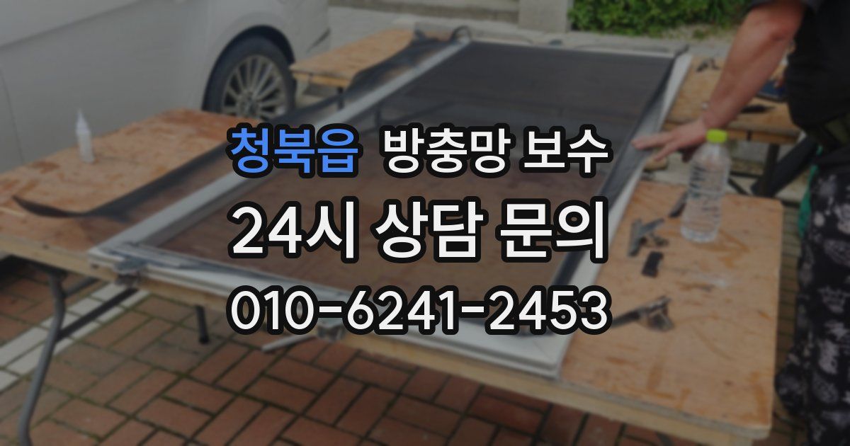 청북읍 방충망 보수