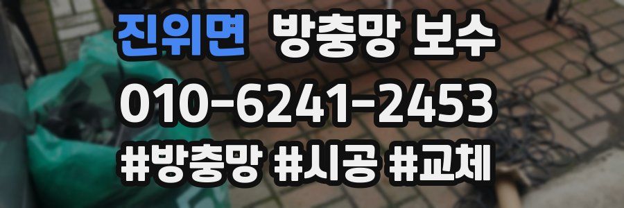 진위면 방충망 보수