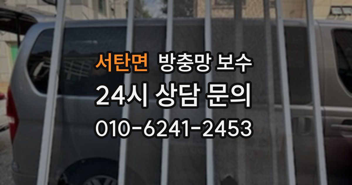 서탄면 방충망 보수