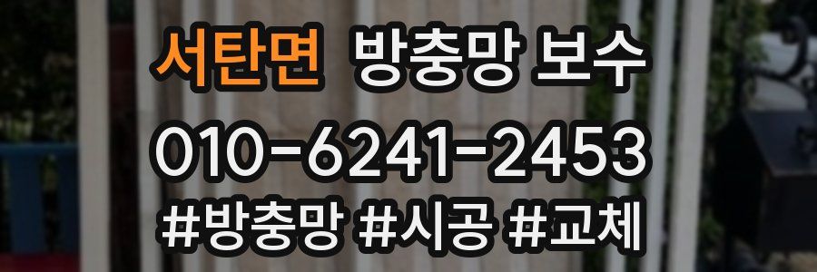 서탄면 방충망 보수
