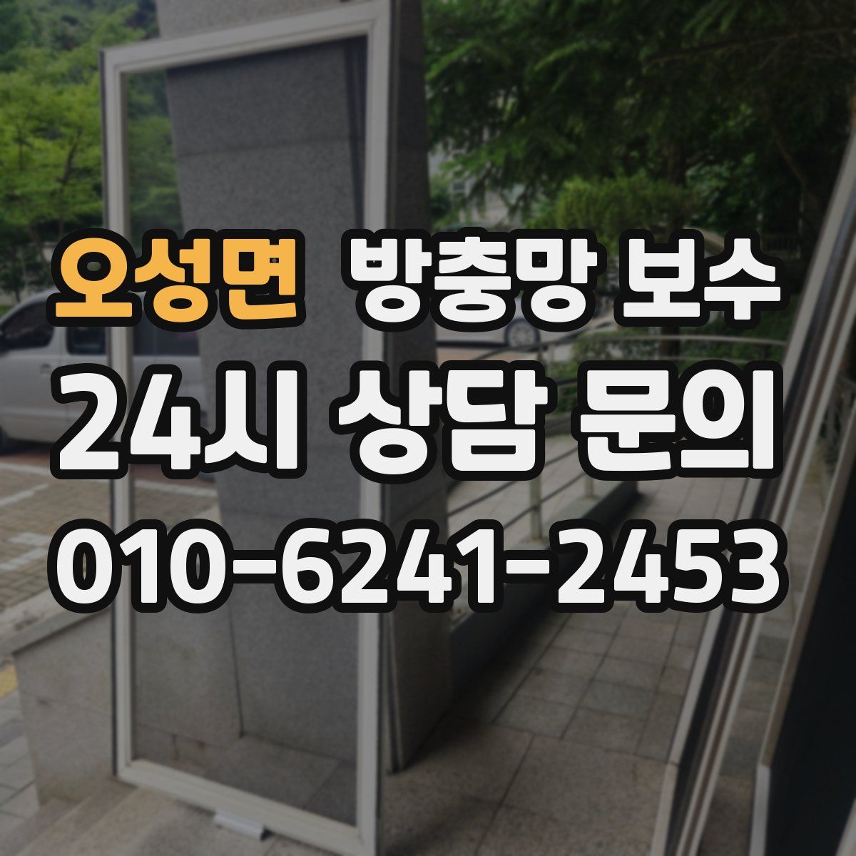 오성면 방충망 보수