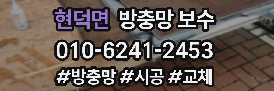 현덕면 방충망 보수