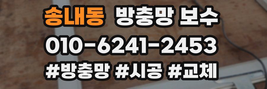 송내동 방충망 보수