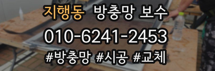 지행동 방충망 보수
