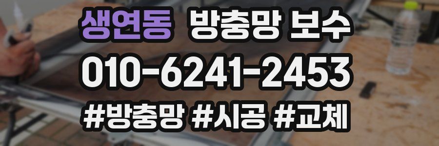 생연동 방충망 보수