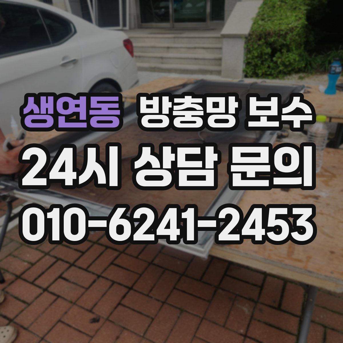생연동 방충망 보수