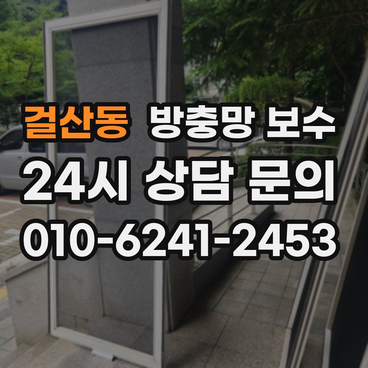 걸산동 방충망 보수