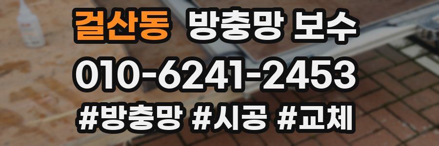 걸산동 방충망 보수