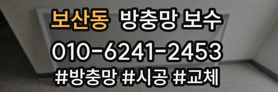 보산동 방충망 보수