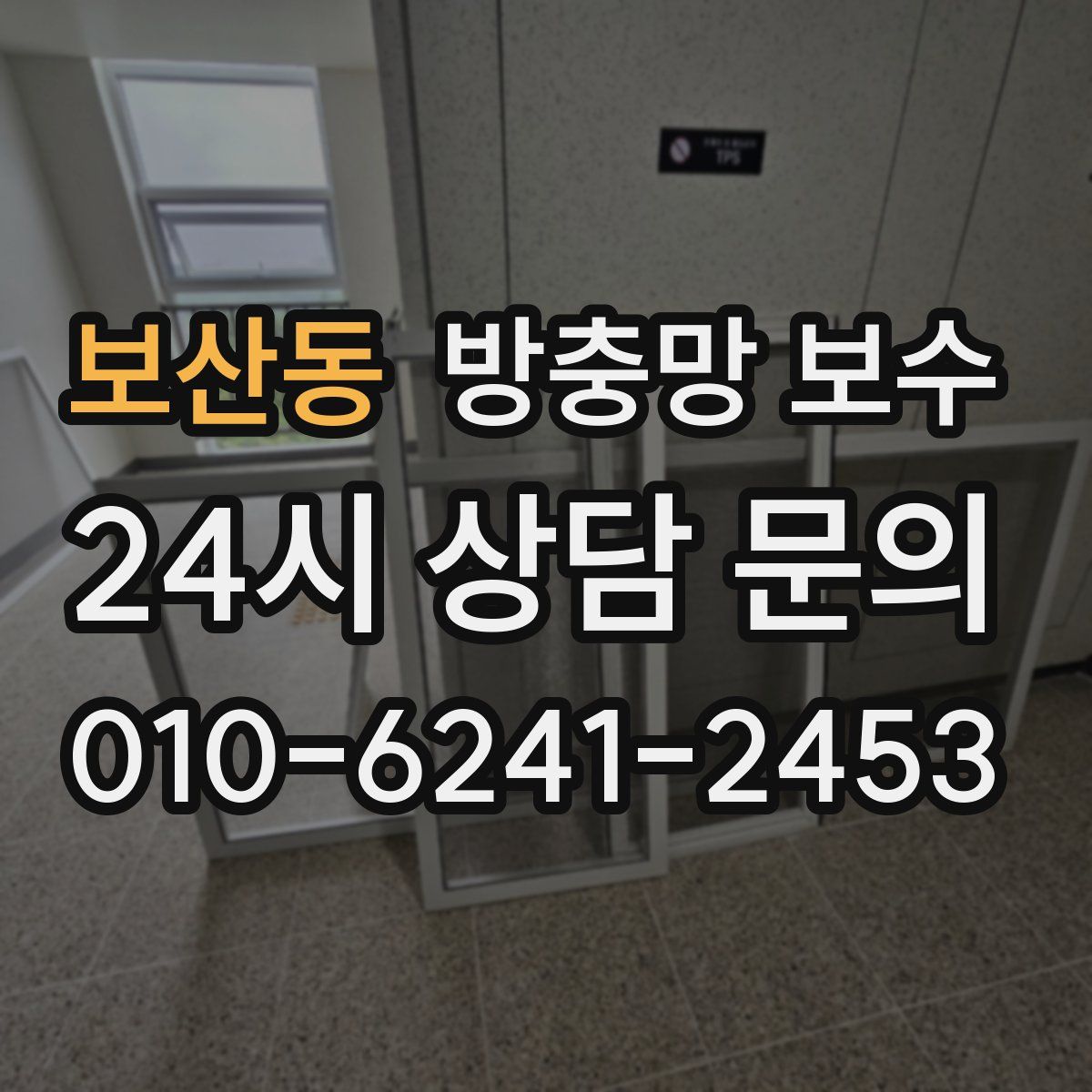 보산동 방충망 보수