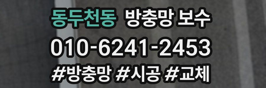 동두천동 방충망 보수