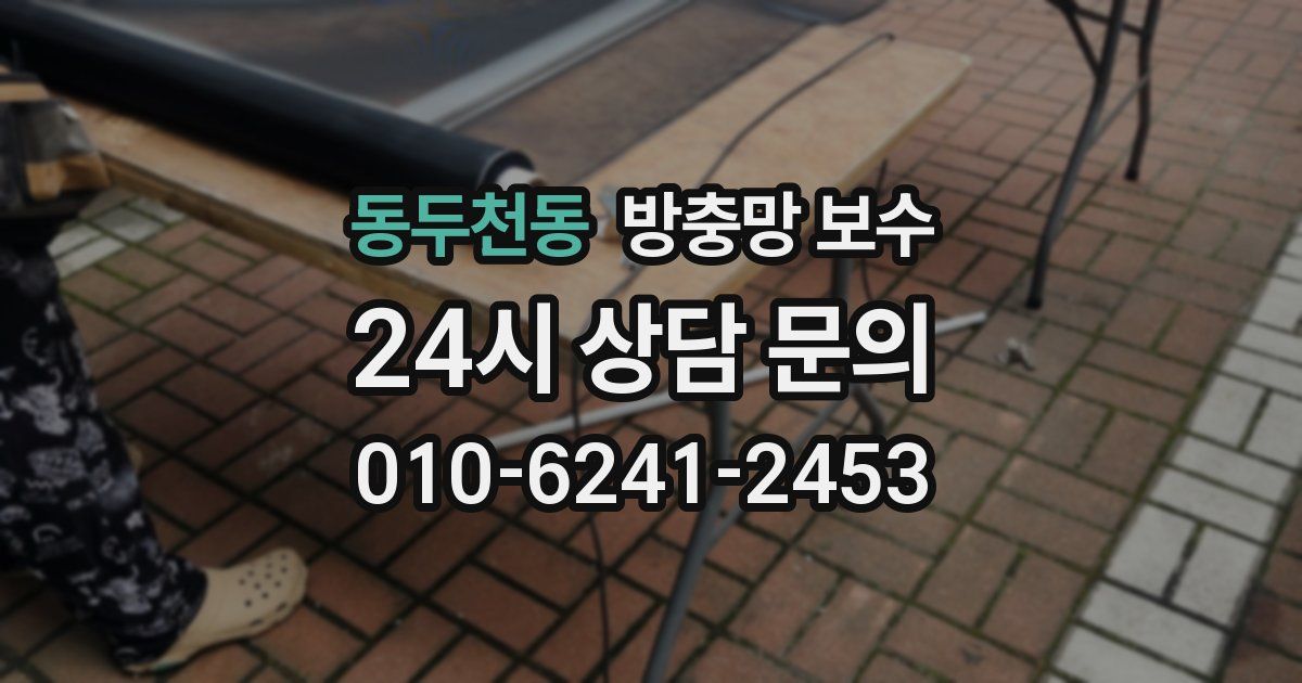 동두천동 방충망 보수
