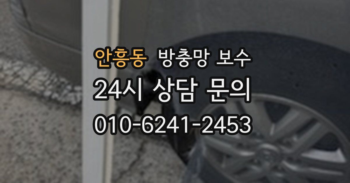 안흥동 방충망 보수