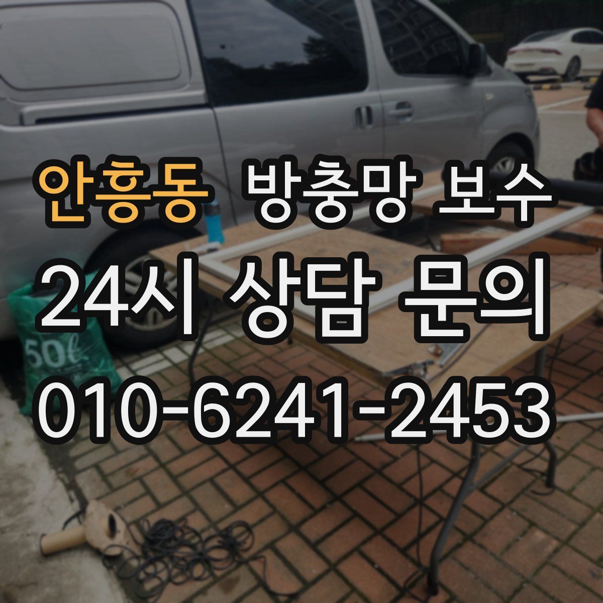 안흥동 방충망 보수