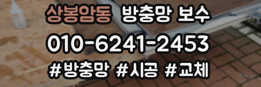 상봉암동 방충망 보수
