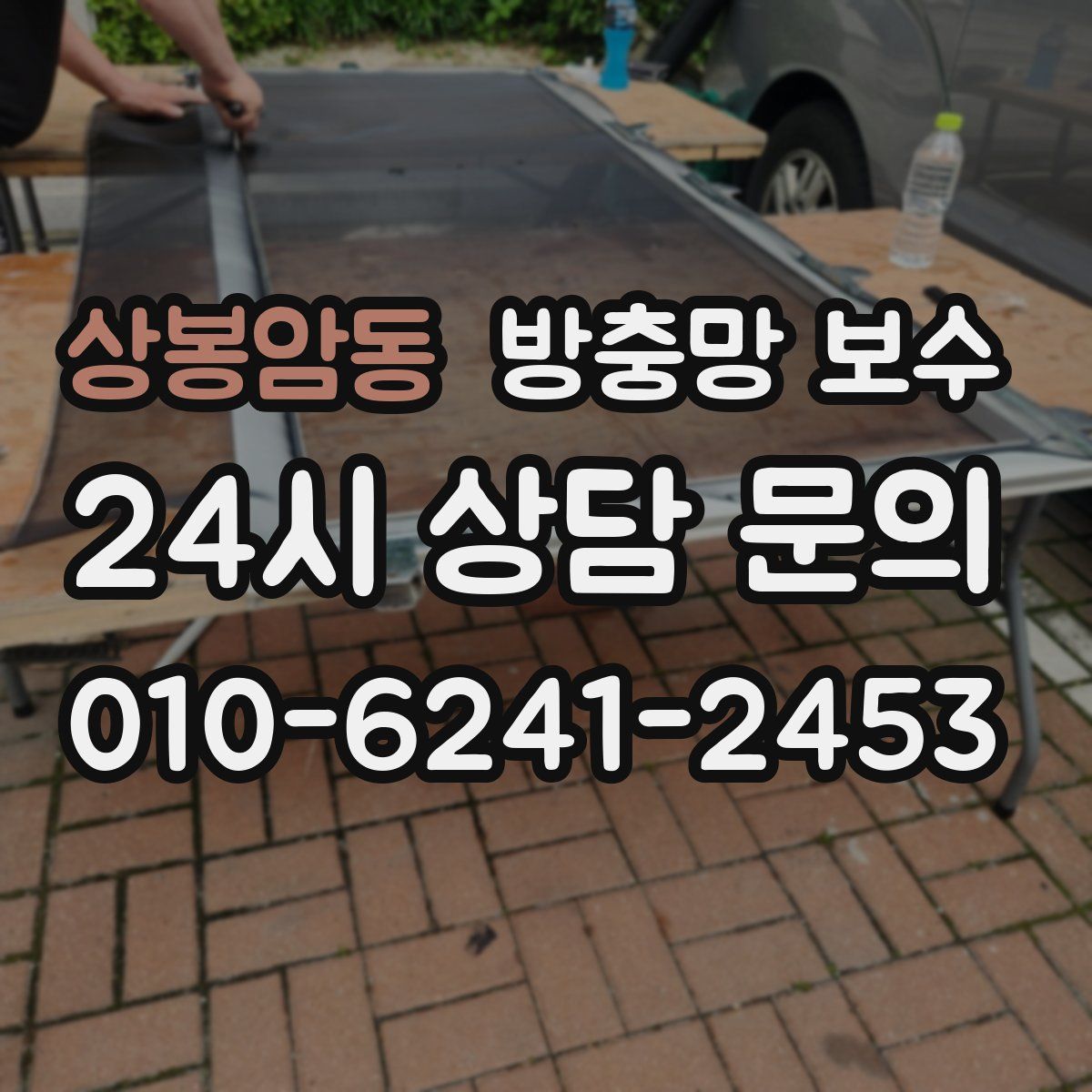 상봉암동 방충망 보수