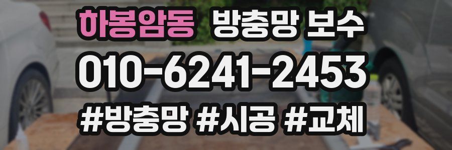 하봉암동 방충망 보수