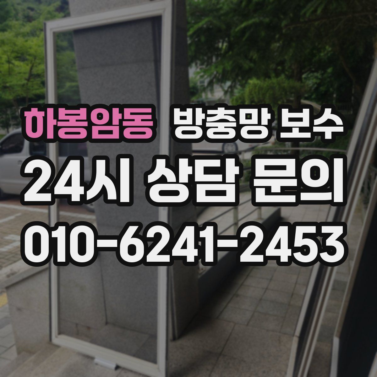 하봉암동 방충망 보수