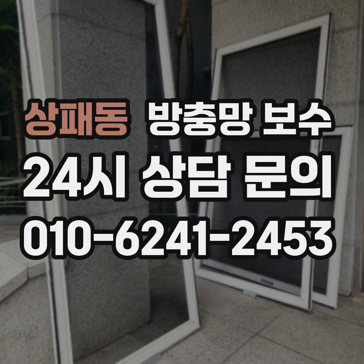 상패동 방충망 보수