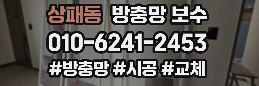 상패동 방충망 보수