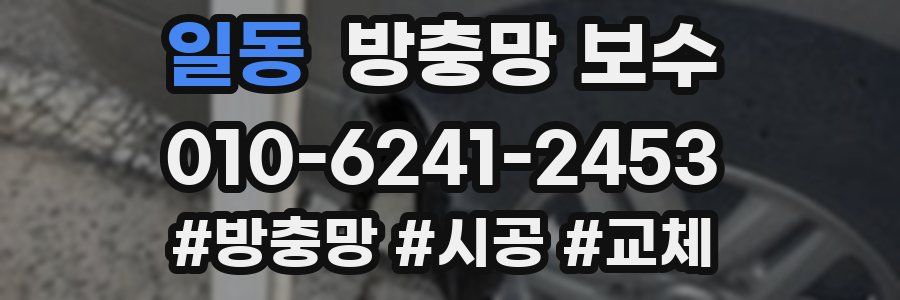 일동 방충망 보수