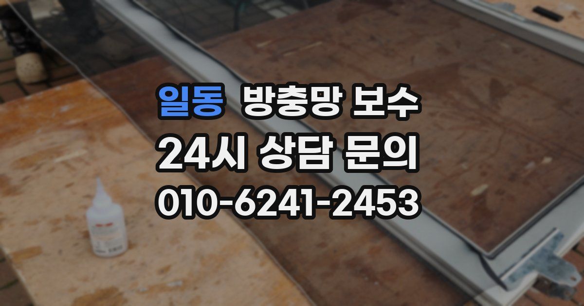 일동 방충망 보수
