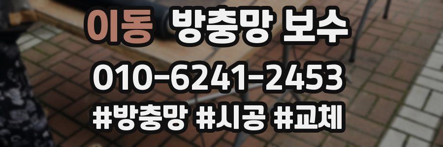 이동 방충망 보수