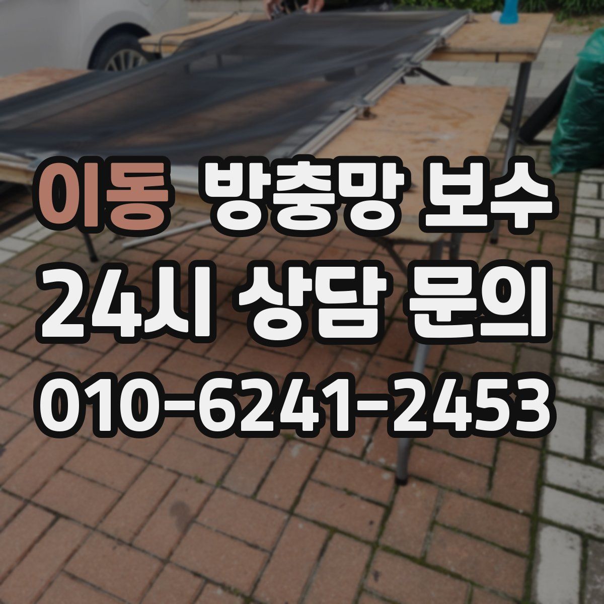 이동 방충망 보수
