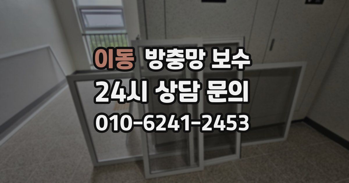 이동 방충망 보수