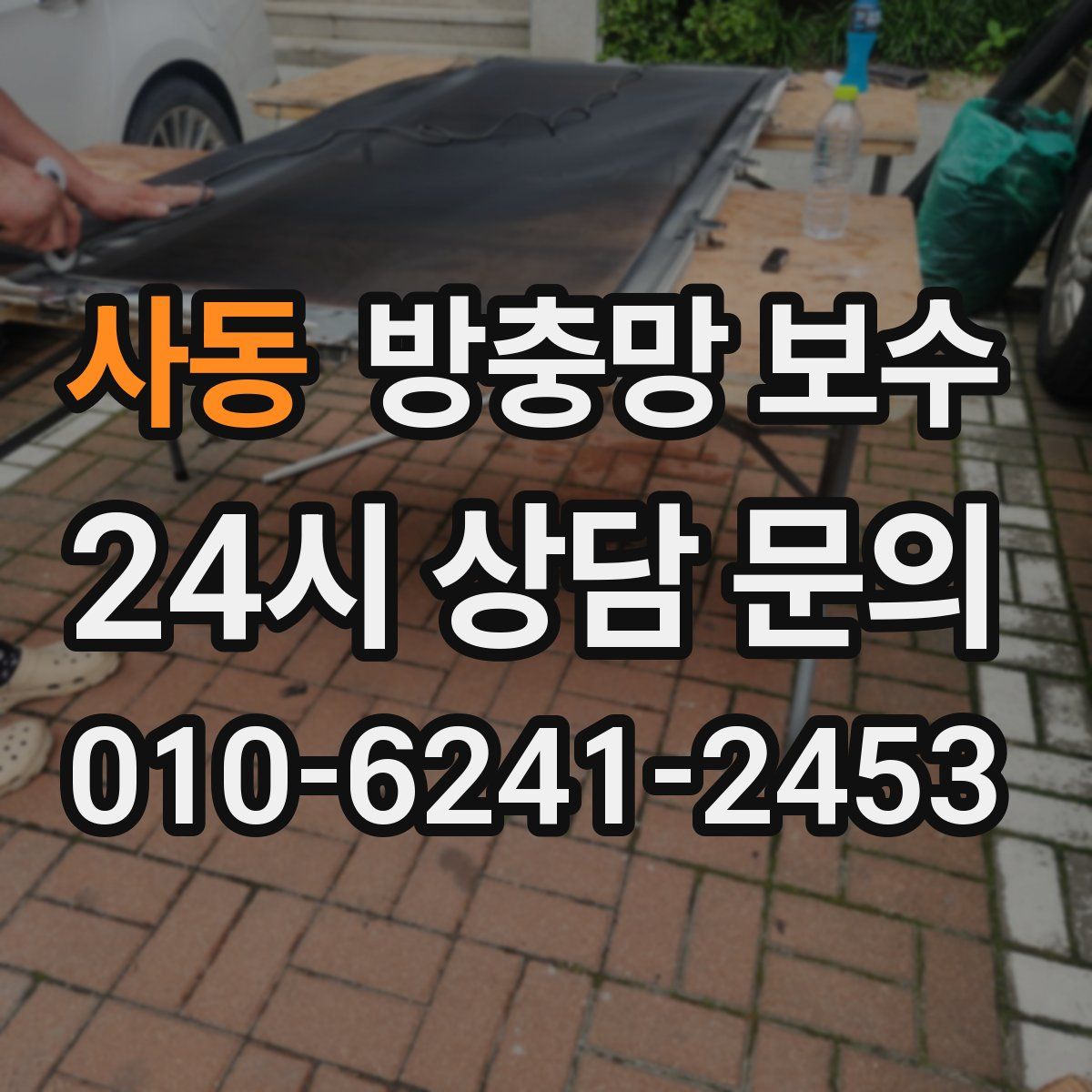사동 방충망 보수